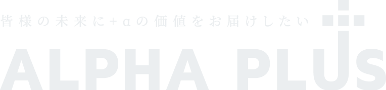 皆様の未来に+αの価値をお届けしたい