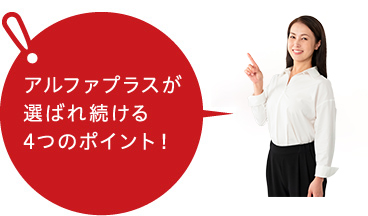 アルファプラスが選ばれ続ける4つのポイント!