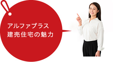 アルファプラス建売住宅の魅力