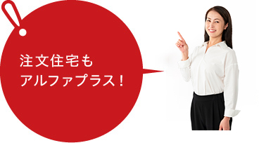 注文住宅もアルファプラス!
