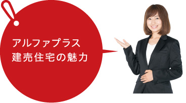 アルファプラス建売住宅の魅力