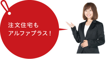 注文住宅もアルファプラス!