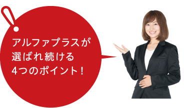 アルファプラスが選ばれ続ける4つのポイント!